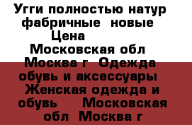 Угги полностью натур, фабричные, новые › Цена ­ 3 000 - Московская обл., Москва г. Одежда, обувь и аксессуары » Женская одежда и обувь   . Московская обл.,Москва г.